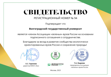 Волгоградский государственный университет стал членом Ассоциации «Зелёные вузы России»