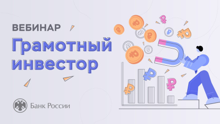 Весенняя сессия вебинаров Банка России по инвестиционной грамотности