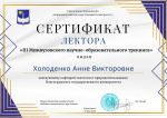 Нашим преподавателям вручены сертификаты лекторов 3-го Межвузовского научно-образовательного трекинга! 