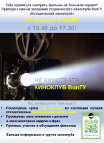 "Киноклуб "Исторический киногерой"