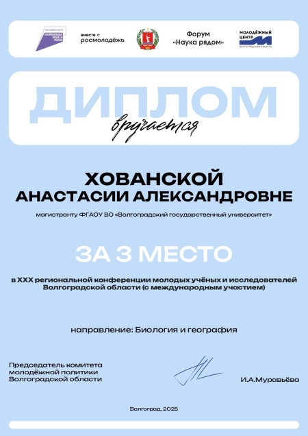 Магистрантка ИЕН — призер XXX Региональной конференции молодых ученых