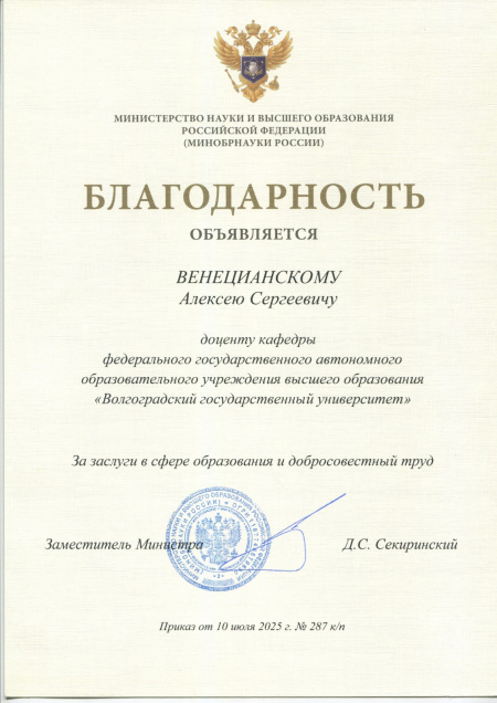 Преподаватель ИЕН награжден Благодарностью Министерства науки и высшего образования Российской Федерации Преподаватель ИЕН награжден Благодарностью Министерства науки и высшего образования Российской Федерации