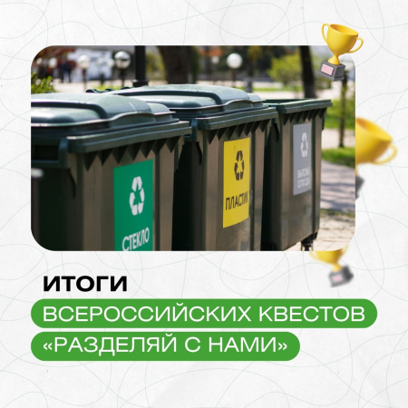 Команда «Экоинициатива» ВолГУ заняла 2 место во Всероссийском квесте «Разделяй с нами 1.0»!