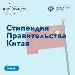 Открыт прием заявок на стипендиальную программу китайского правительства