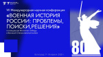 VII Международная научная конференция «Военная история России: проблемы, поиски, решения», посвященная 80-летию Победы в Великой Отечественной войне