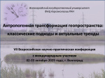 2 октября 2025 года состоялось открытие и пленарное заседание VII Всероссийской научно-практической конференции с международным участием «Антропогенная трансформация геопространства: классические подходы и актуальные тренды»