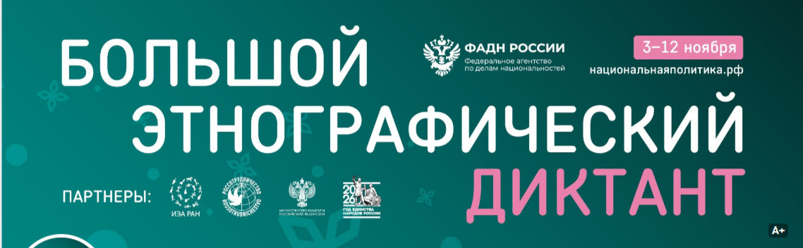 Большой этнографический диктанта в год Единства народов России
