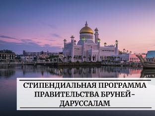 Стипендиальная программа Правительства Брунней-Дарусаллам