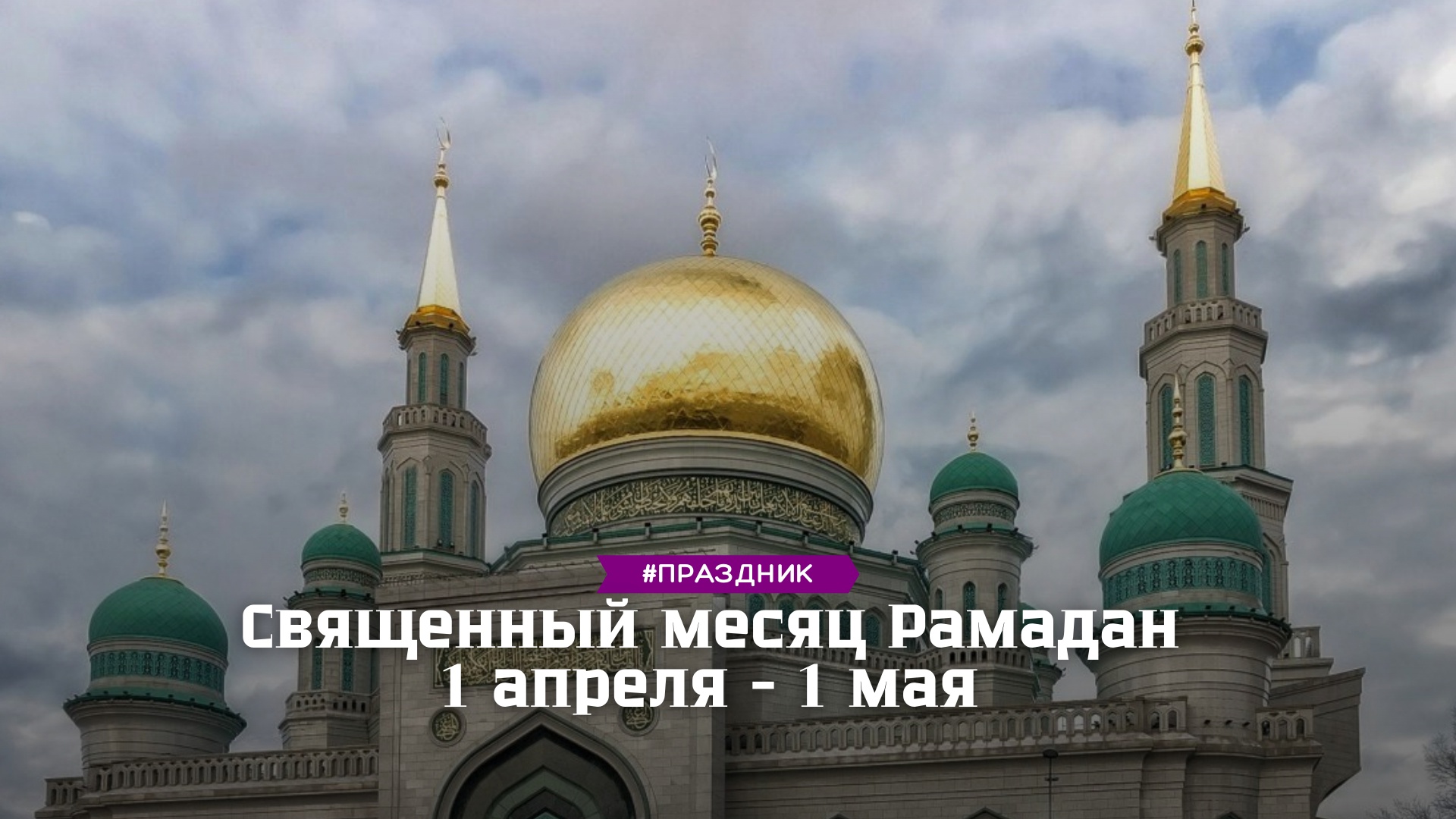 Священный месяц - Рамадан