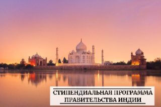 Стипендиальная программа Правительства Индии