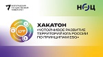 Приглашаем к участию в Хакатоне «Устойчивое развитие территорий Юга России по принципам ESG»