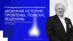 VI Международной научной конференции «Военная история России: проблемы, поиски, решения», посвященной 100-летию со дня рождения М.М. Загорулько