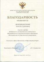 Преподаватель ИЕН награжден Благодарностью Министерства науки и высшего образования Российской Федерации Преподаватель ИЕН награжден Благодарностью Министерства науки и высшего образования Российской Федерации