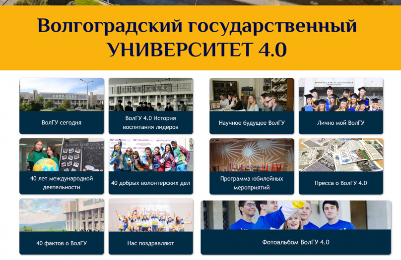 Pour le 40e anniversaire de VolSU, une section spéciale est apparue sur le site web de l'Université Pour le 40e anniversaire de VolSU, une section spéciale est apparue sur le site web de l'Université