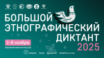 ВолГУ – площадка Большого этнографического диктанта