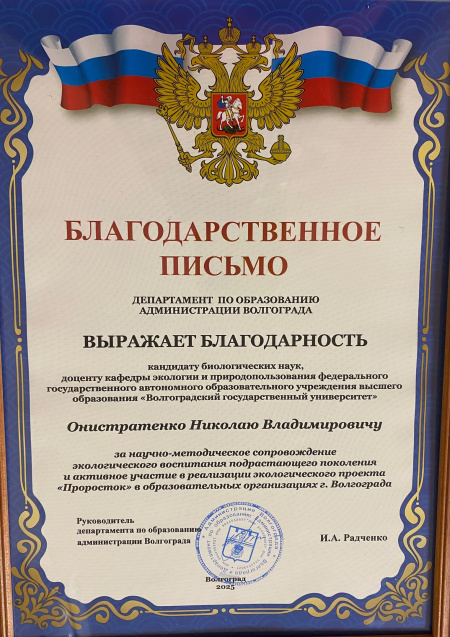Преподаватель нашей кафедры отмечен Благодарственным письмом Департамента по образовани Администрции Волгограда. Преподаватель нашей кафедры отмечен Благодарственным письмом Департамента по образовани Администрции Волгограда.