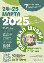 24-25 марта 2025 года на базе кафедры географии и картографии ИЕН ВолГУ прошла "Полевая географическая школа" 24-25 марта 2025 года на базе кафедры географии и картографии ИЕН ВолГУ прошла "Полевая географическая школа"