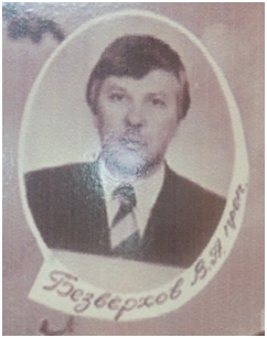 Безверхов Вячеслав Александрович