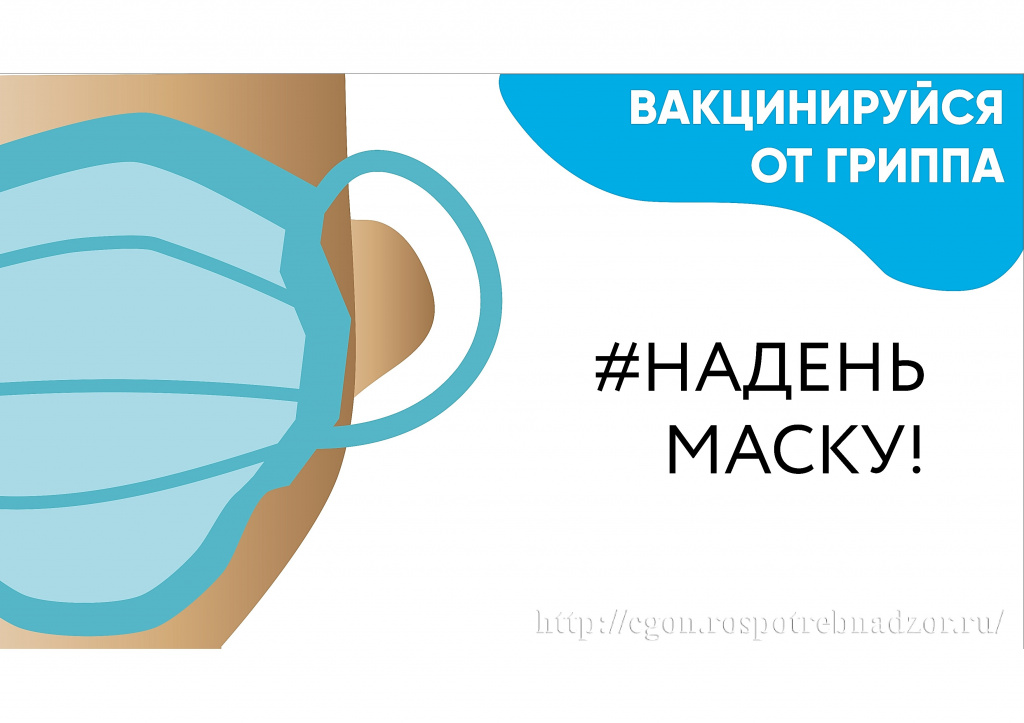 Надень-маску.jpg