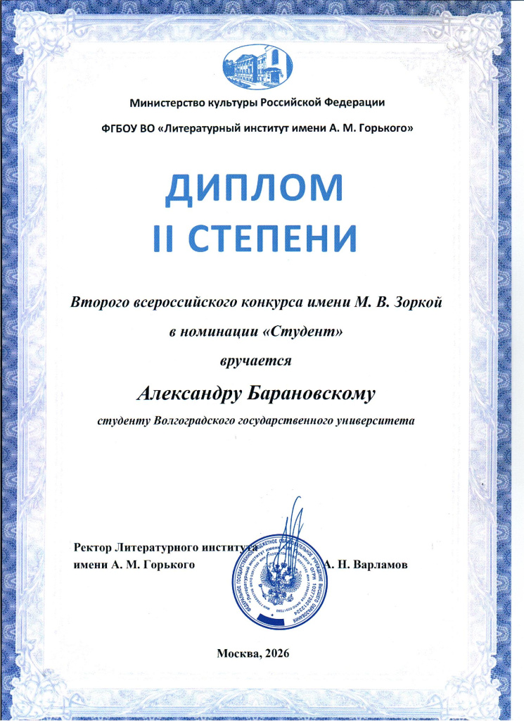 Барановский Александр_диплом.jpg