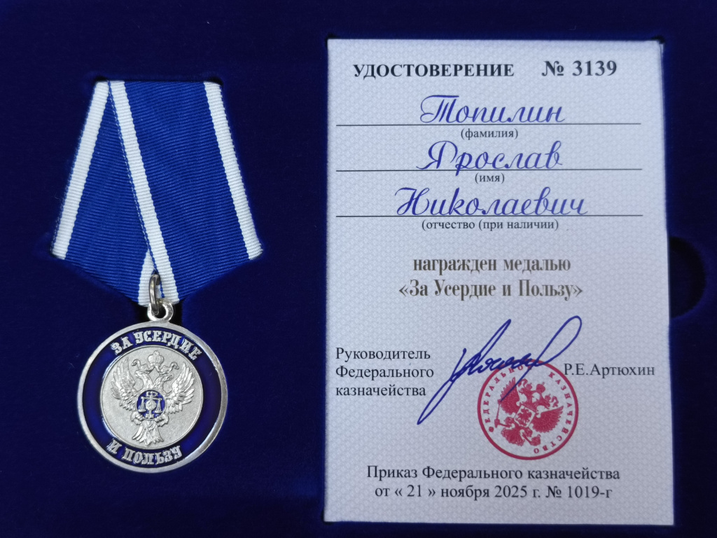Доцент ВолГУ награжден медалью Федерального казначейства «За Усердие и Пользу»