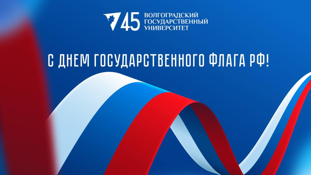 22 августа — День Государственного флага Российской Федерации