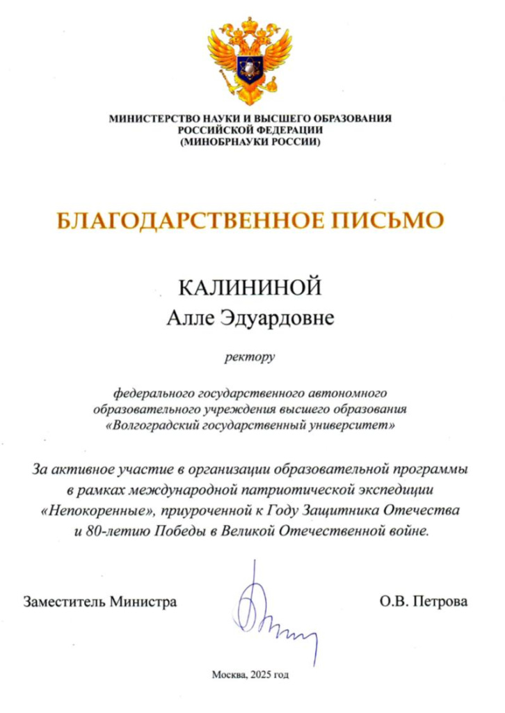 В ВолГУ пришло Благодарственное письмо замглавы Минобрнауки России