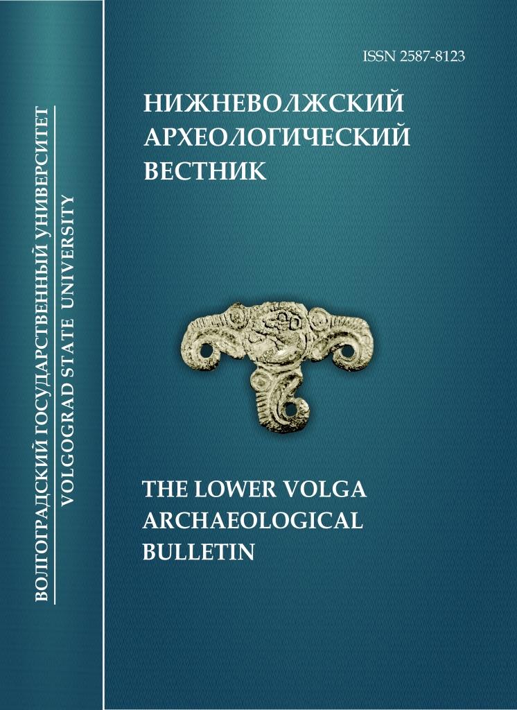 Обложка_Lower_Volga_Archeological_Bulletin.jpg