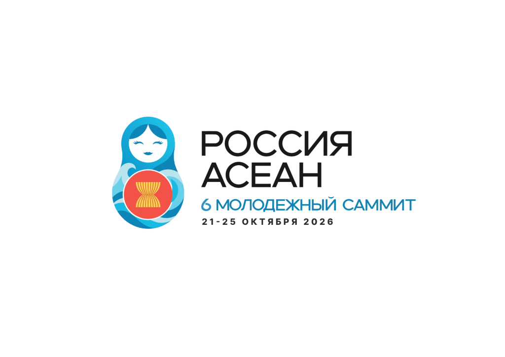 Россия-АСЕАН 2026.png