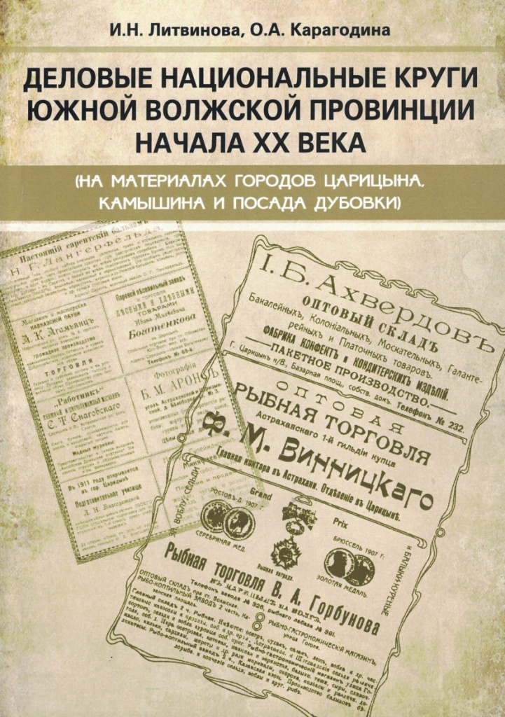 Деловые национальные круги южной волжской провинции
