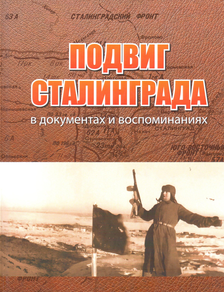 10-ЛЕТИЕ ЦЕНТРА ПО ИЗУЧЕНИЮ СТАЛИНГРАДСКОЙ БИТВЫ 10-ЛЕТИЕ ЦЕНТРА ПО ИЗУЧЕНИЮ СТАЛИНГРАДСКОЙ БИТВЫ
