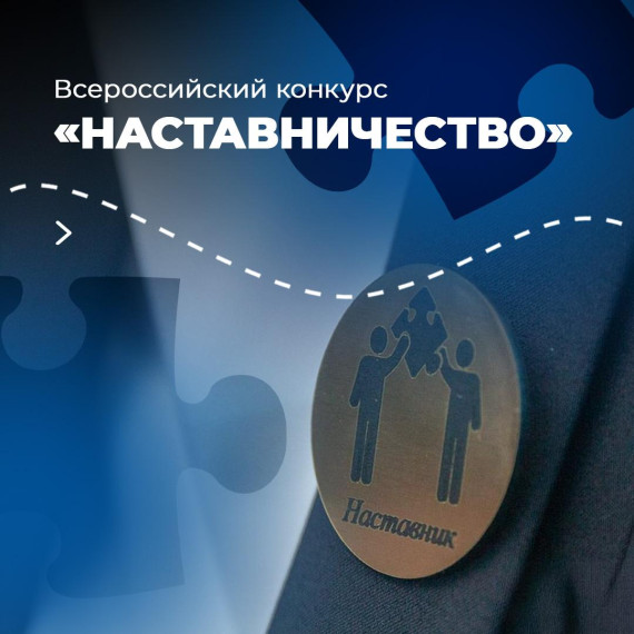 Наставничество