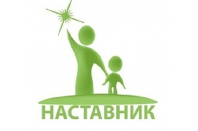 Наставники