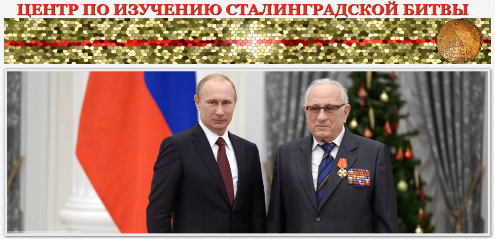 10-ЛЕТИЕ ЦЕНТРА ПО ИЗУЧЕНИЮ СТАЛИНГРАДСКОЙ БИТВЫ 10-ЛЕТИЕ ЦЕНТРА ПО ИЗУЧЕНИЮ СТАЛИНГРАДСКОЙ БИТВЫ