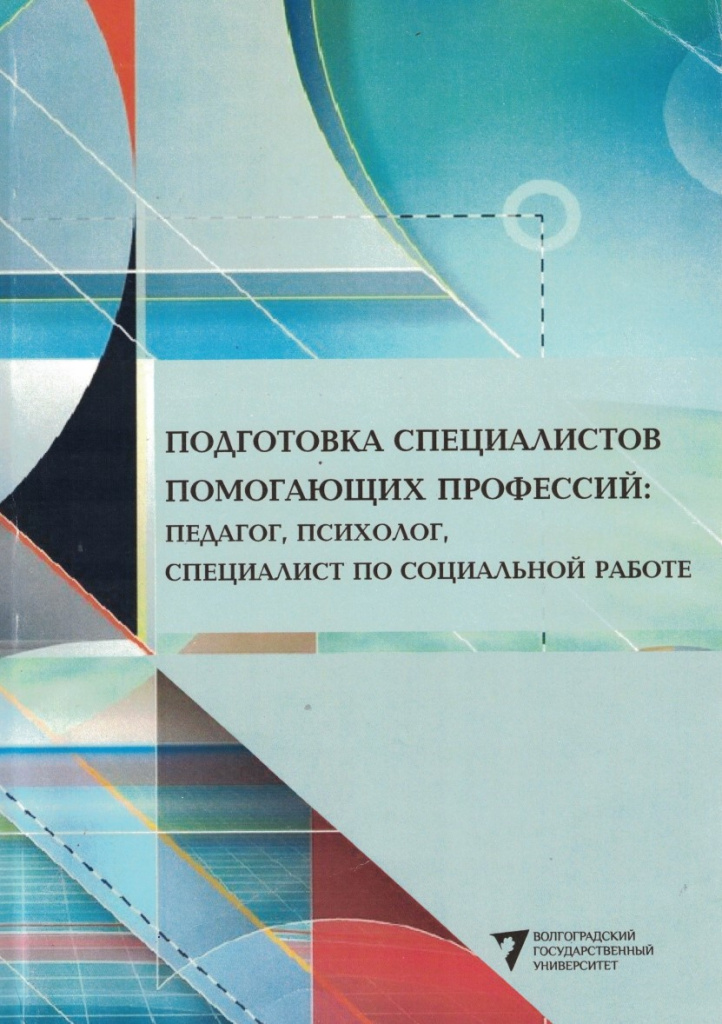 Подготовка специалистов помогающих профессий