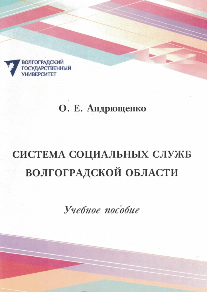 Система социальных служб Волгоградской области