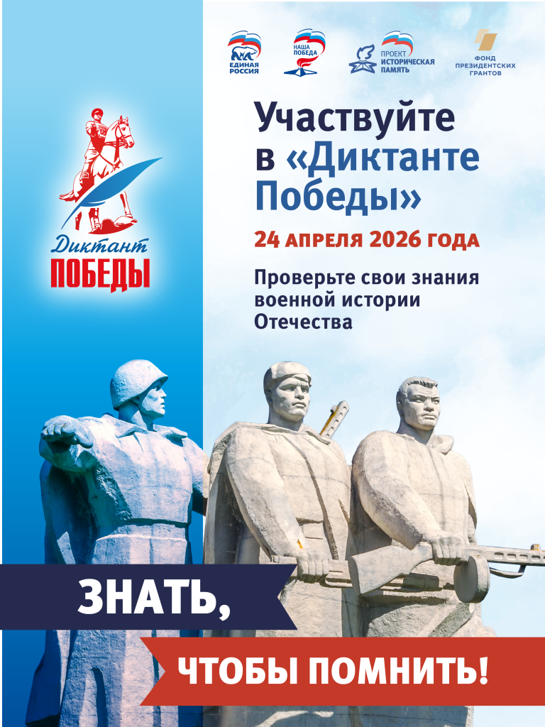 Диктант Победы 2026