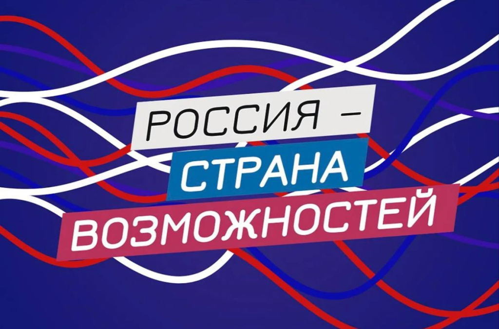 россия страна возможностей