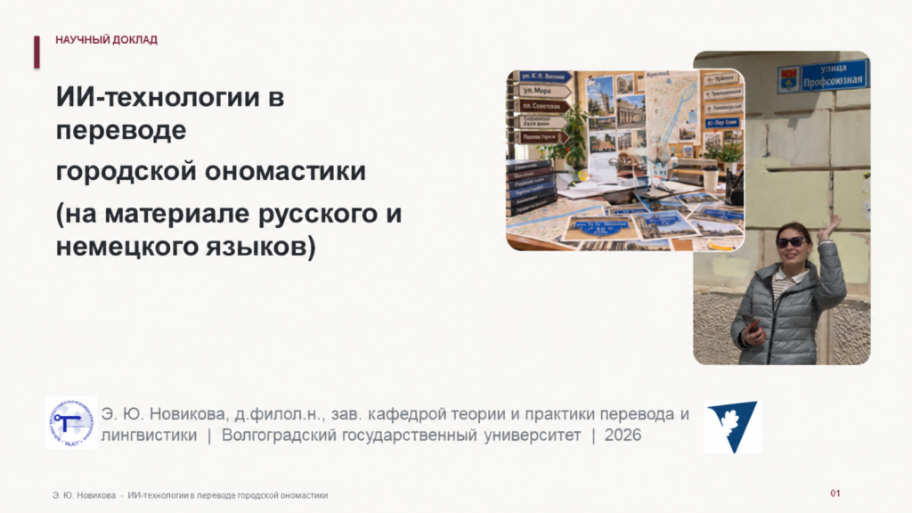 ИИ-технологии и перевод городской ономастики.png