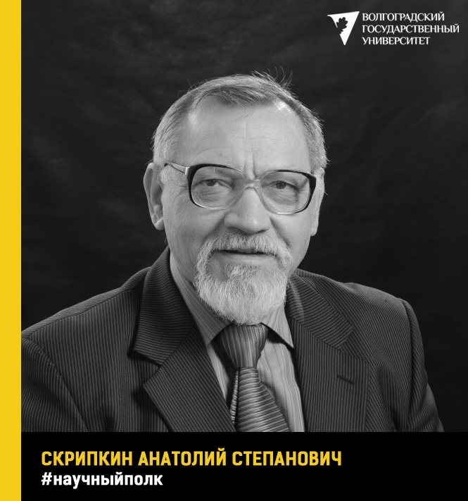 Анатолий Скрипкин