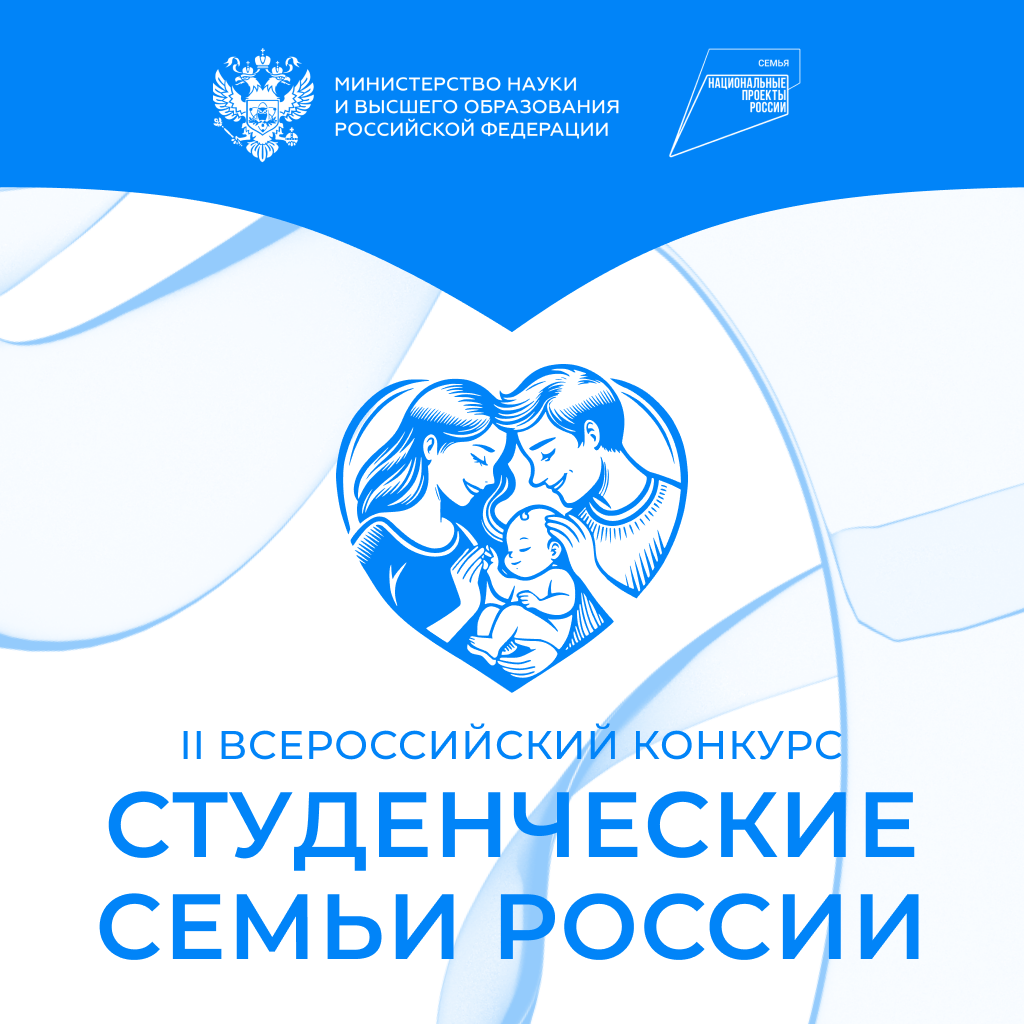 Студенческие семьи России