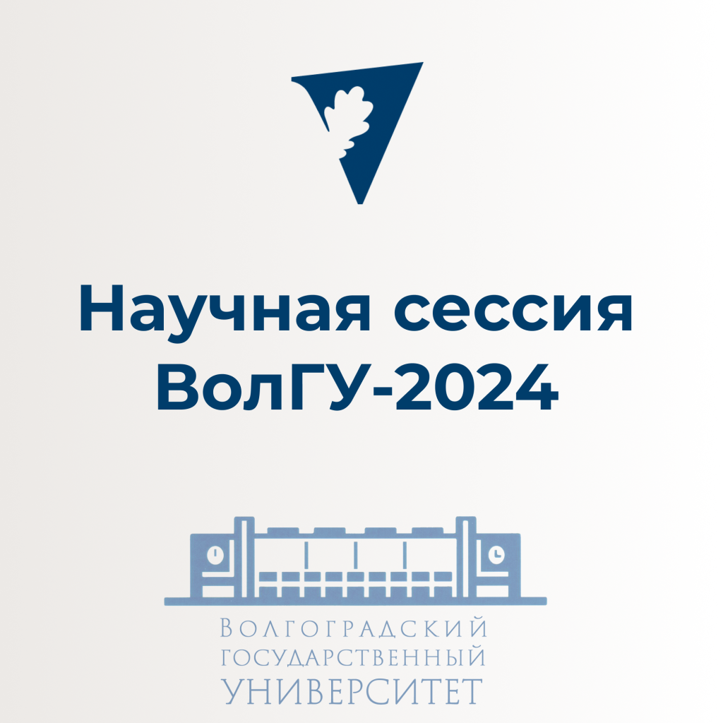 Научная сессия ВолГУ - 2024