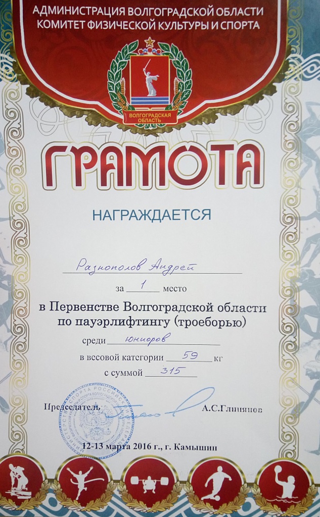 Первенство Волгоградской области по пауэрлифтингу