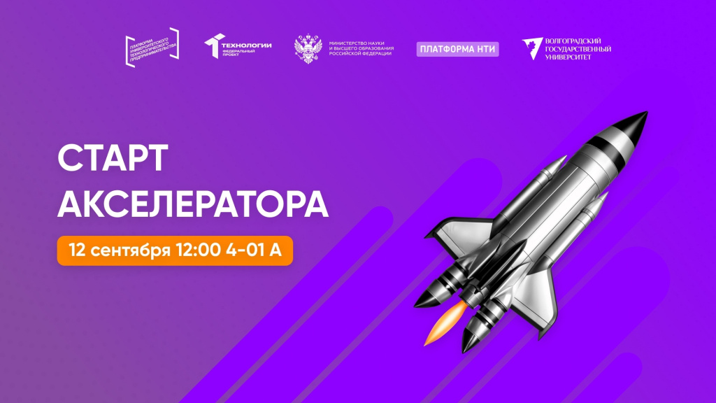  Стартует Акселератор ВолГУ: преврати свою идею в стартап!