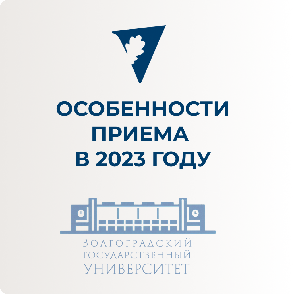 Поступление в ВолГУ 2023: вопрос-ответ