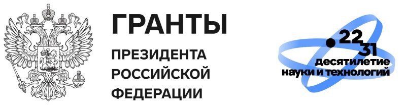 Гранты Президента РФ