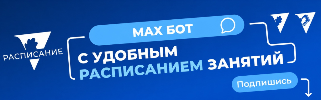 MAX бот с расписанием занятий
