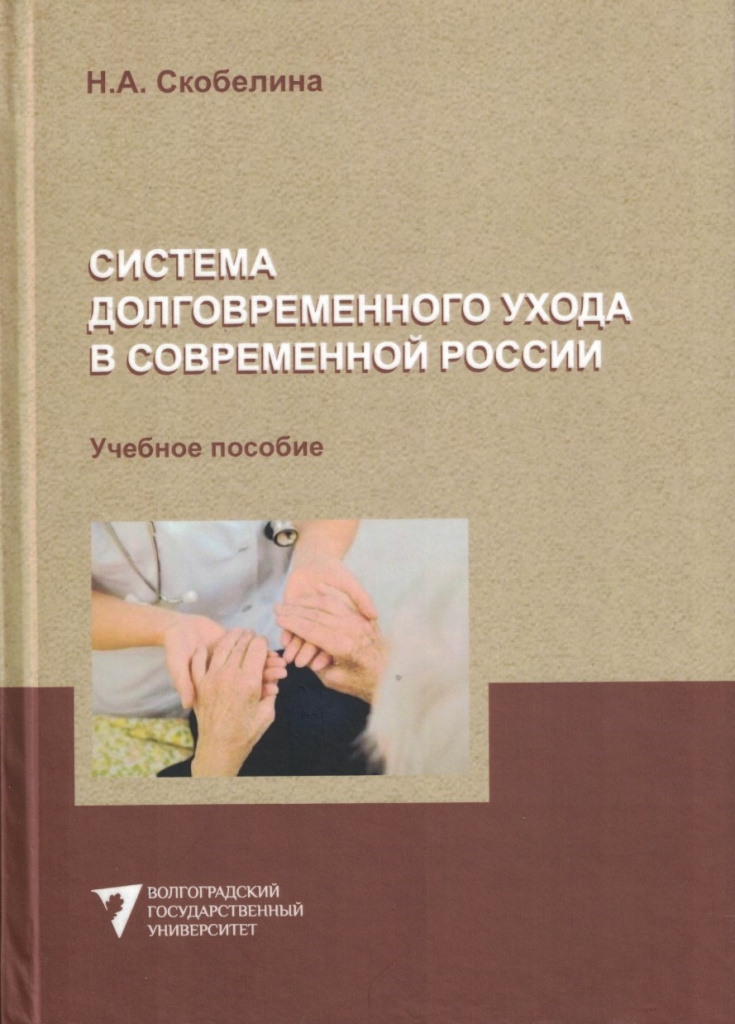 Система долговременного ухода