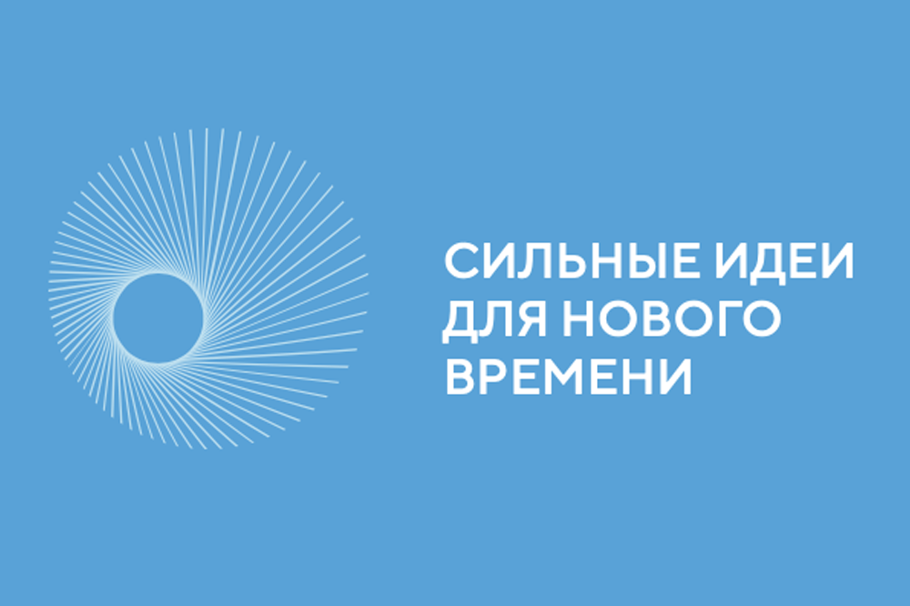 Подай заявку на форум «Сильные идеи для нового времени»