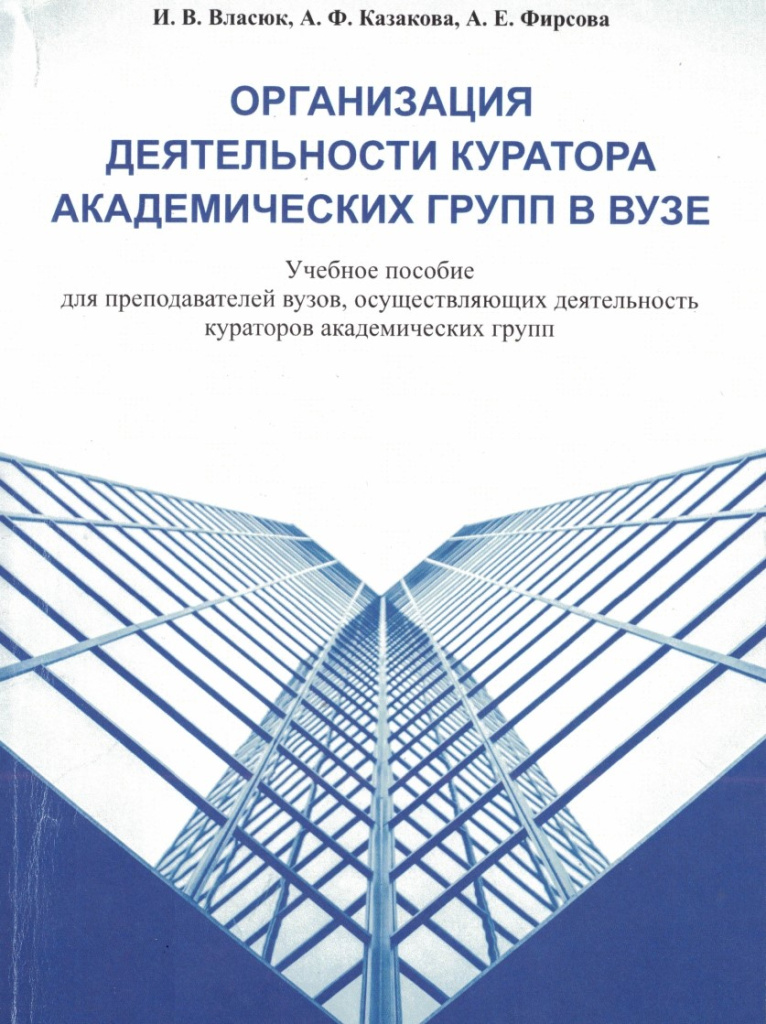 Организация деятельности куратора академических групп в вузе
